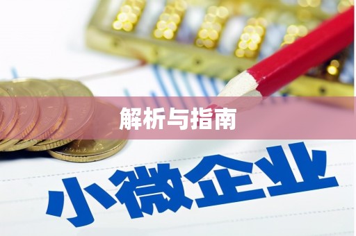 获嘉解析与指南