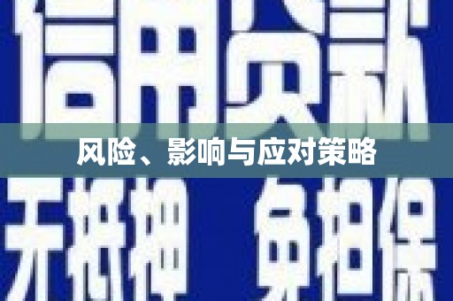获嘉风险、影响与应对策略