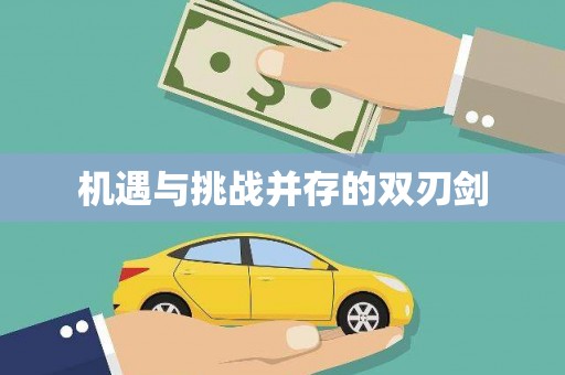 获嘉机遇与挑战并存的双刃剑