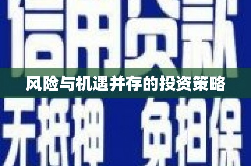 获嘉风险与机遇并存的投资策略