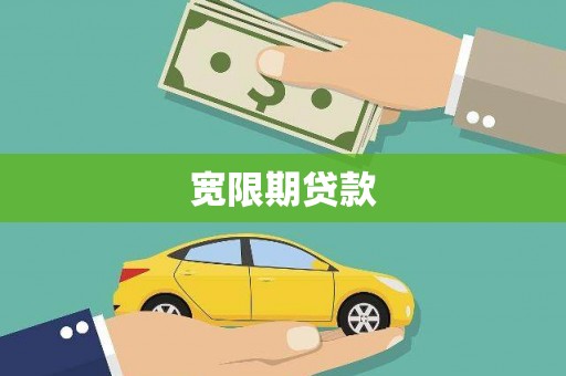 获嘉宽限期贷款