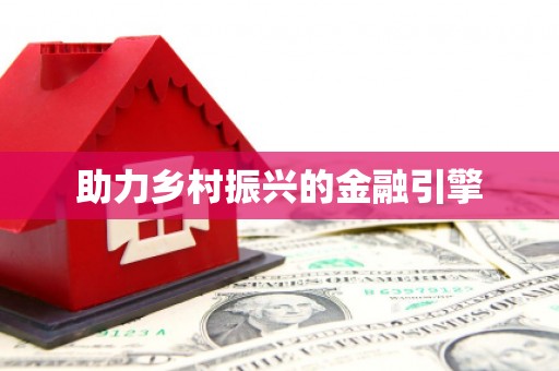 获嘉助力乡村振兴的金融引擎