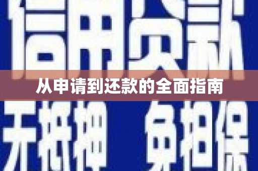 获嘉从申请到还款的全面指南