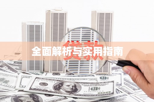 获嘉全面解析与实用指南
