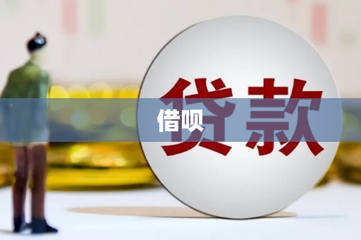 获嘉借呗