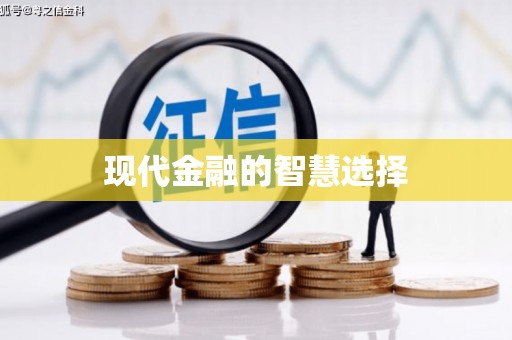 获嘉现代金融的智慧选择