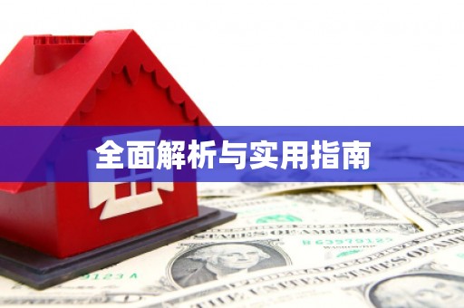 获嘉全面解析与实用指南