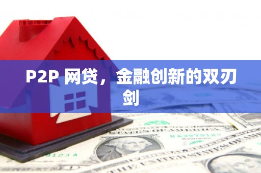 获嘉P2P 网贷，金融创新的双刃剑