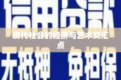 获嘉现代社会的经济与艺术交汇点