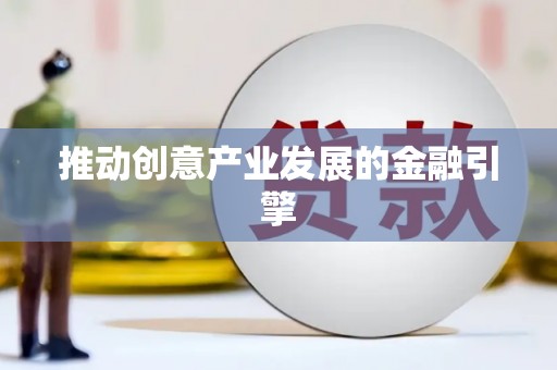 获嘉推动创意产业发展的金融引擎