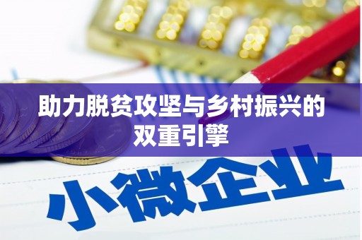 获嘉助力脱贫攻坚与乡村振兴的双重引擎