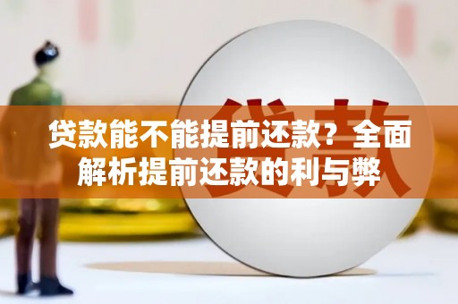 获嘉贷款能不能提前还款？全面解析提前还款的利与弊