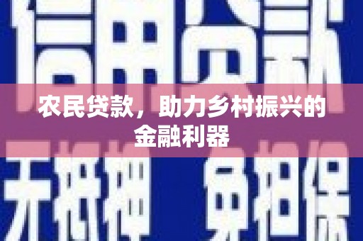 获嘉农民贷款，助力乡村振兴的金融利器