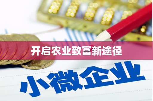 获嘉开启农业致富新途径