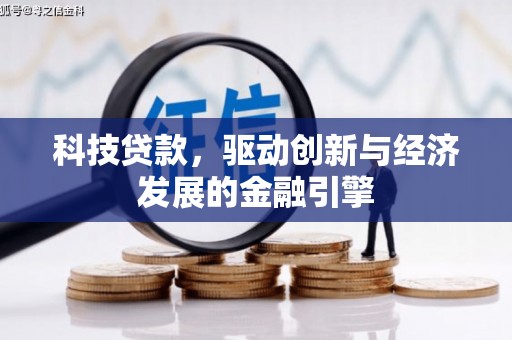 获嘉科技贷款，驱动创新与经济发展的金融引擎