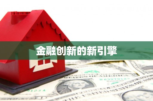 获嘉金融创新的新引擎