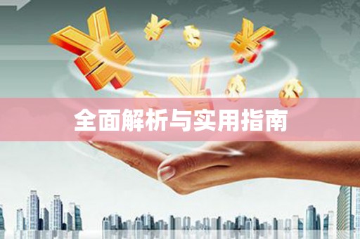 获嘉全面解析与实用指南