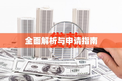 获嘉全面解析与申请指南