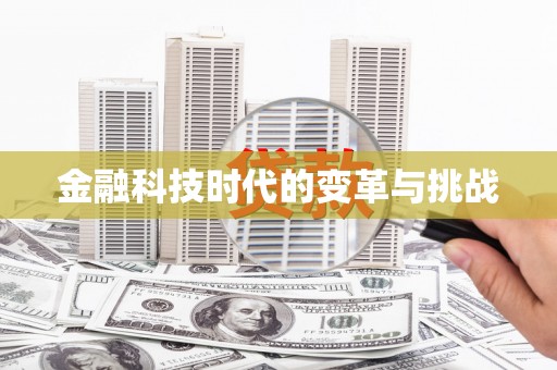 获嘉金融科技时代的变革与挑战