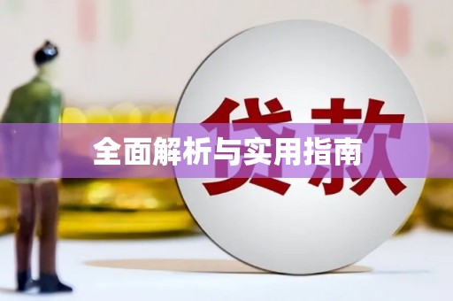 获嘉全面解析与实用指南