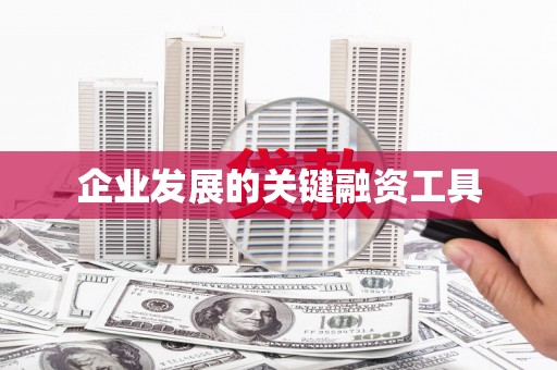 获嘉企业发展的关键融资工具