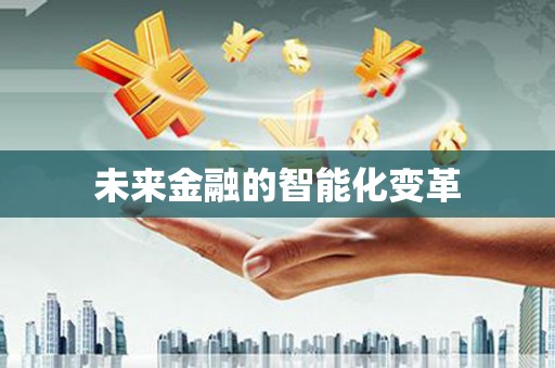 获嘉未来金融的智能化变革