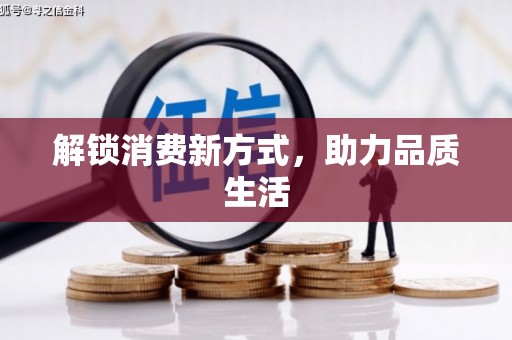 获嘉解锁消费新方式，助力品质生活