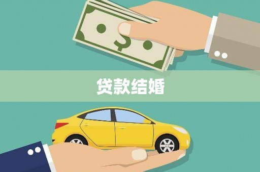 获嘉贷款结婚