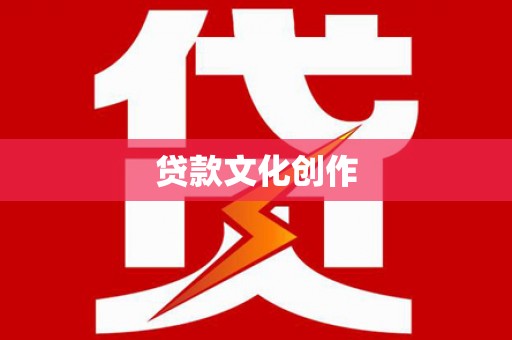 获嘉贷款文化创作