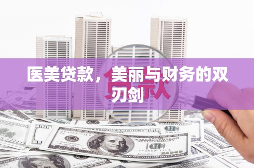 获嘉医美贷款，美丽与财务的双刃剑