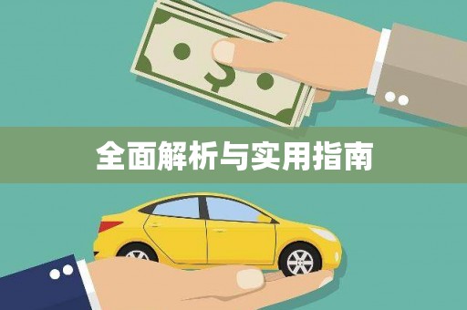 获嘉全面解析与实用指南