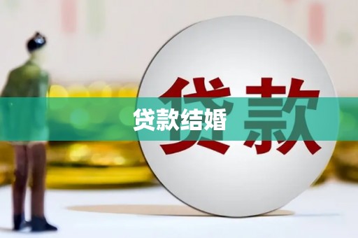 获嘉贷款结婚