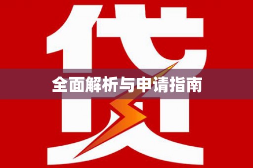 获嘉全面解析与申请指南