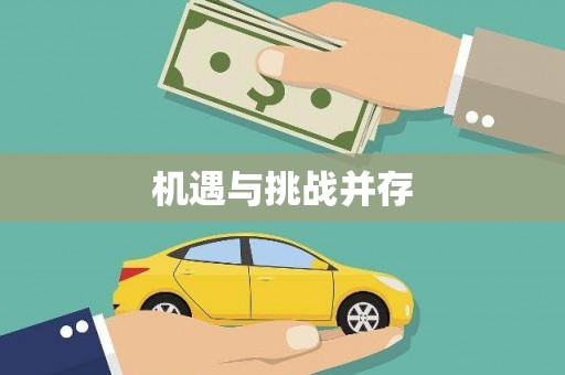 获嘉机遇与挑战并存