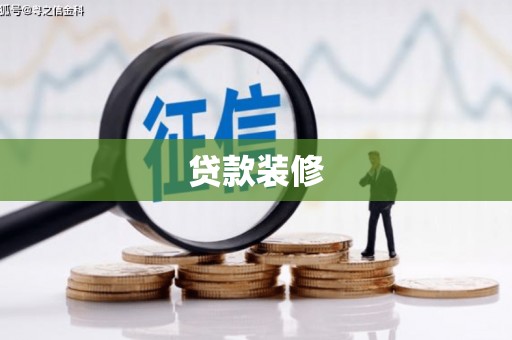 获嘉贷款装修