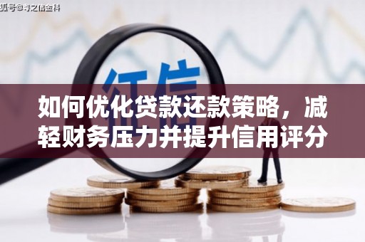 获嘉如何优化贷款还款策略，减轻财务压力并提升信用评分
