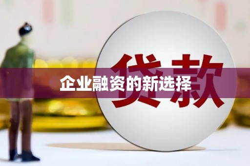 获嘉企业融资的新选择