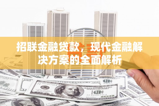 获嘉招联金融贷款，现代金融解决方案的全面解析
