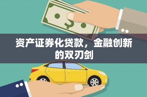 获嘉资产证券化贷款，金融创新的双刃剑