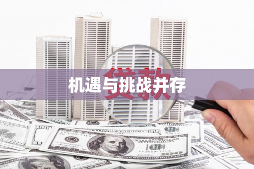 获嘉机遇与挑战并存