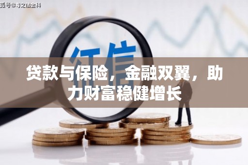 获嘉贷款与保险，金融双翼，助力财富稳健增长