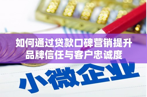 获嘉如何通过贷款口碑营销提升品牌信任与客户忠诚度