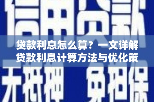 获嘉贷款利息怎么算？一文详解贷款利息计算方法与优化策略