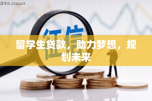 获嘉留学生贷款，助力梦想，规划未来