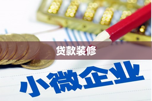 获嘉贷款装修