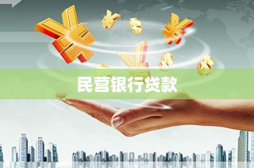 获嘉民营银行贷款