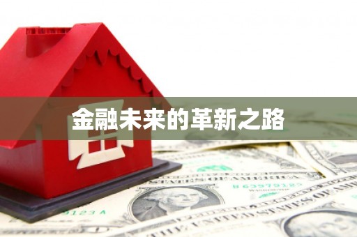 获嘉金融未来的革新之路