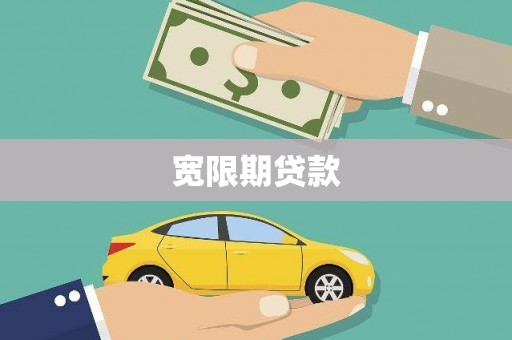 获嘉宽限期贷款