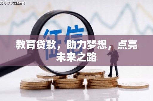 获嘉教育贷款，助力梦想，点亮未来之路