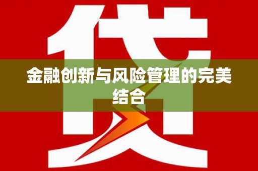 获嘉金融创新与风险管理的完美结合